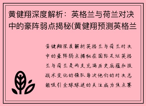 黄健翔深度解析：英格兰与荷兰对决中的豪阵弱点揭秘(黄健翔预测英格兰丹麦)