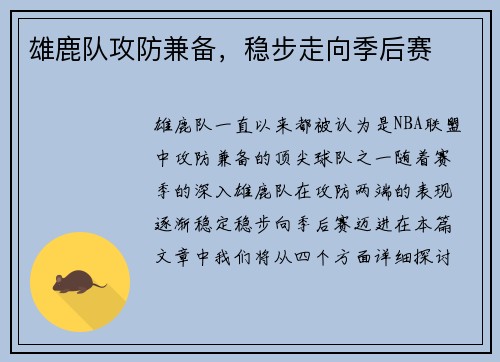 雄鹿队攻防兼备，稳步走向季后赛