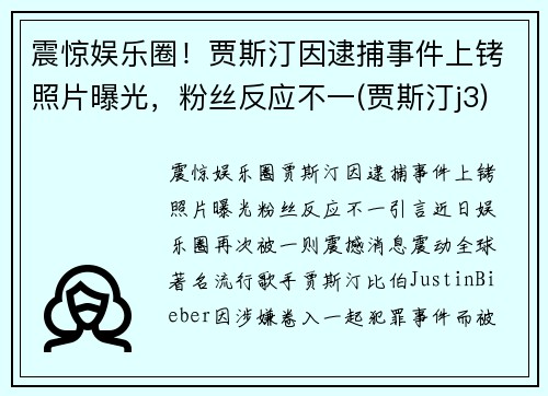 震惊娱乐圈！贾斯汀因逮捕事件上铐照片曝光，粉丝反应不一(贾斯汀j3)