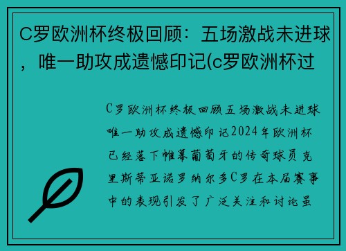 C罗欧洲杯终极回顾：五场激战未进球，唯一助攻成遗憾印记(c罗欧洲杯过人)