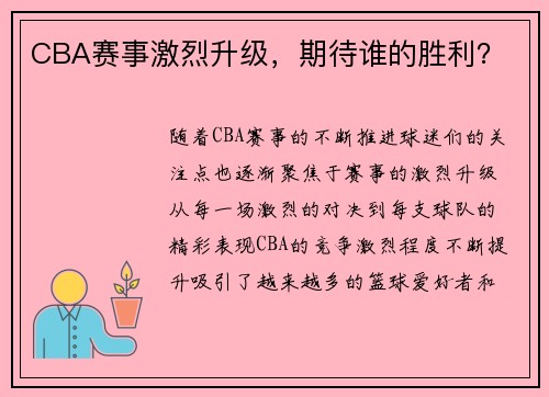 CBA赛事激烈升级，期待谁的胜利？
