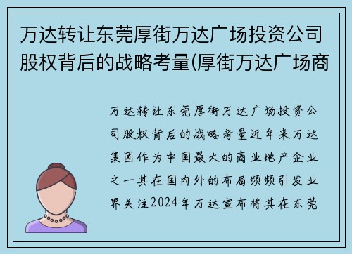 万达转让东莞厚街万达广场投资公司股权背后的战略考量(厚街万达广场商住楼)