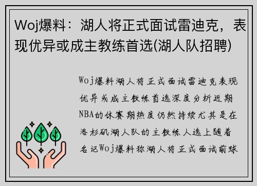 Woj爆料：湖人将正式面试雷迪克，表现优异或成主教练首选(湖人队招聘)