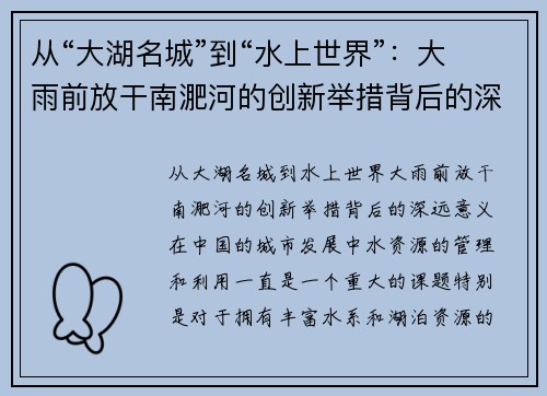从“大湖名城”到“水上世界”：大雨前放干南淝河的创新举措背后的深远意义