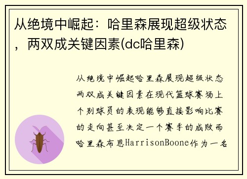 从绝境中崛起：哈里森展现超级状态，两双成关键因素(dc哈里森)
