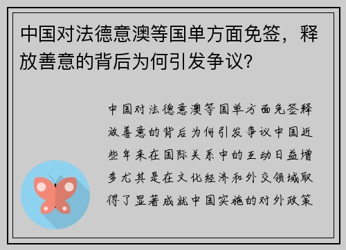 中国对法德意澳等国单方面免签，释放善意的背后为何引发争议？