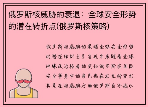 俄罗斯核威胁的衰退：全球安全形势的潜在转折点(俄罗斯核策略)