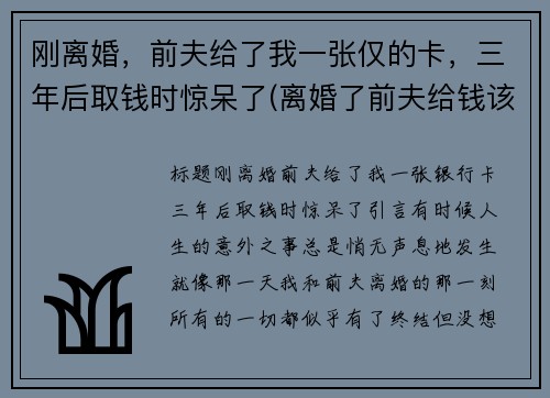 刚离婚，前夫给了我一张仅的卡，三年后取钱时惊呆了(离婚了前夫给钱该不该要他的)