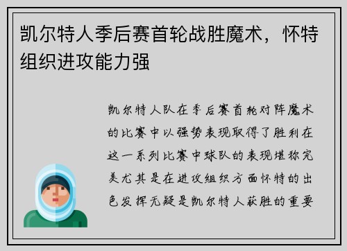 凯尔特人季后赛首轮战胜魔术，怀特组织进攻能力强