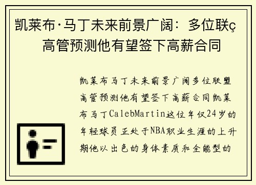 凯莱布·马丁未来前景广阔：多位联盟高管预测他有望签下高薪合同