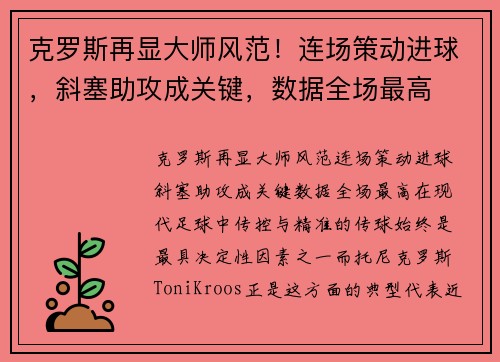 克罗斯再显大师风范！连场策动进球，斜塞助攻成关键，数据全场最高