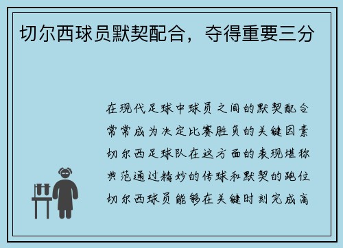 切尔西球员默契配合，夺得重要三分