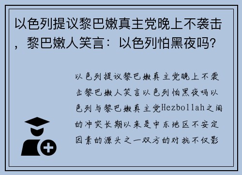 以色列提议黎巴嫩真主党晚上不袭击，黎巴嫩人笑言：以色列怕黑夜吗？
