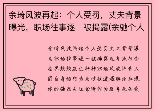 余琦风波再起：个人受罚，丈夫背景曝光，职场往事逐一被揭露(余驰个人资料)