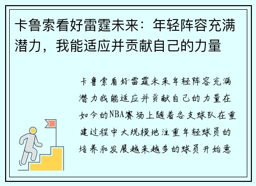 卡鲁索看好雷霆未来：年轻阵容充满潜力，我能适应并贡献自己的力量