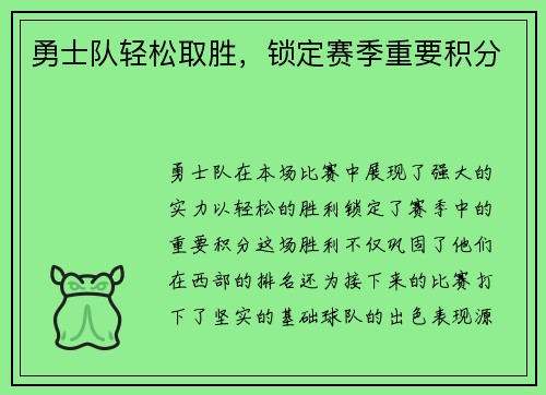 勇士队轻松取胜，锁定赛季重要积分