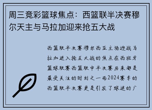 周三竞彩篮球焦点：西篮联半决赛穆尔天主与马拉加迎来抢五大战
