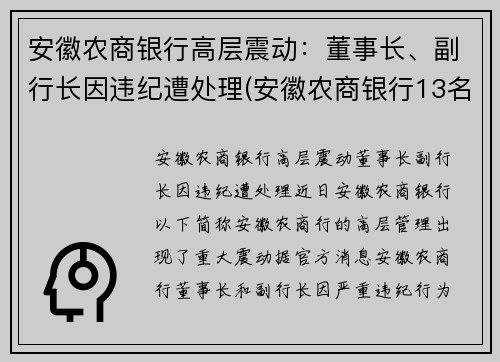 安徽农商银行高层震动：董事长、副行长因违纪遭处理(安徽农商银行13名高管)