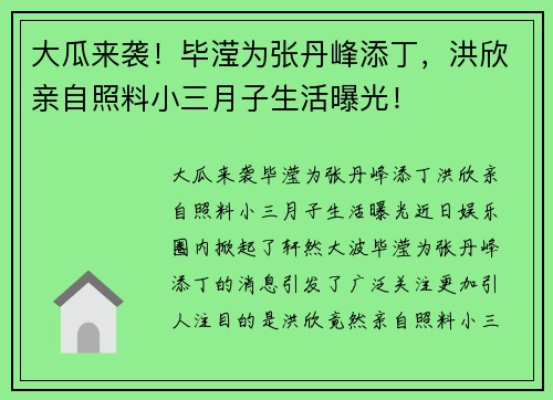 大瓜来袭！毕滢为张丹峰添丁，洪欣亲自照料小三月子生活曝光！
