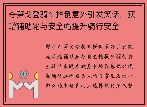 夺笋戈登骑车摔倒意外引发笑话，获赠辅助轮与安全帽提升骑行安全