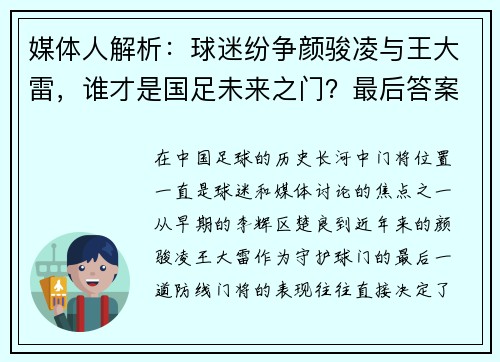 媒体人解析：球迷纷争颜骏凌与王大雷，谁才是国足未来之门？最后答案竟是“桑尼”