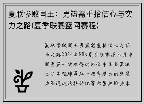 夏联惨败国王：男篮需重拾信心与实力之路(夏季联赛篮网赛程)