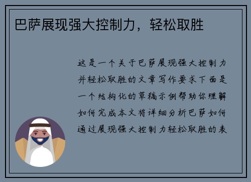 巴萨展现强大控制力，轻松取胜