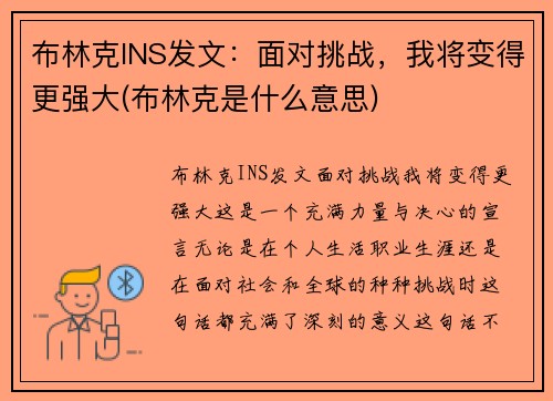 布林克INS发文：面对挑战，我将变得更强大(布林克是什么意思)