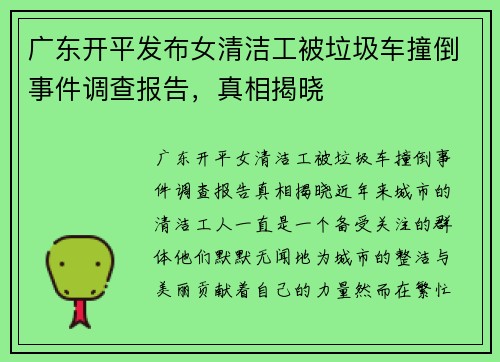广东开平发布女清洁工被垃圾车撞倒事件调查报告，真相揭晓