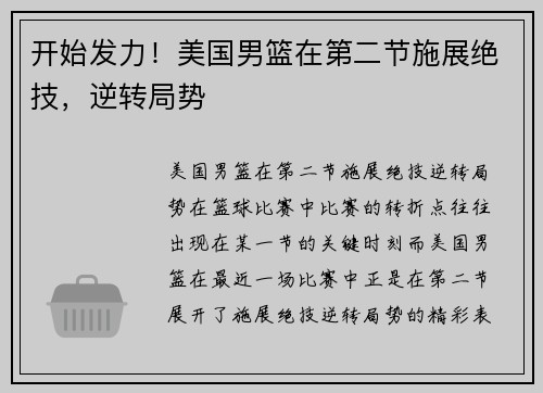 开始发力！美国男篮在第二节施展绝技，逆转局势