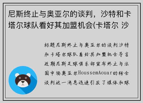 尼斯终止与奥亚尔的谈判，沙特和卡塔尔球队看好其加盟机会(卡塔尔 沙特)