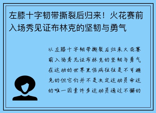 左膝十字韧带撕裂后归来！火花赛前入场秀见证布林克的坚韧与勇气