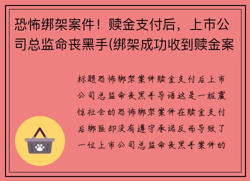 恐怖绑架案件！赎金支付后，上市公司总监命丧黑手(绑架成功收到赎金案例)