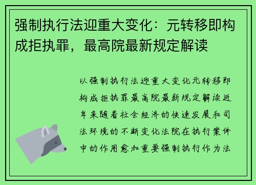 强制执行法迎重大变化：元转移即构成拒执罪，最高院最新规定解读