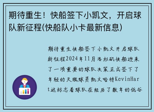 期待重生！快船签下小凯文，开启球队新征程(快船队小卡最新信息)