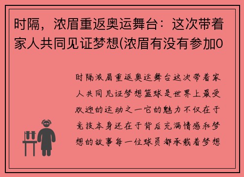 时隔，浓眉重返奥运舞台：这次带着家人共同见证梦想(浓眉有没有参加08年奥运会)