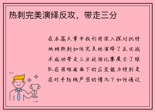 热刺完美演绎反攻，带走三分