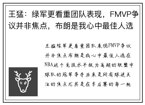 王猛：绿军更看重团队表现，FMVP争议并非焦点，布朗是我心中最佳人选