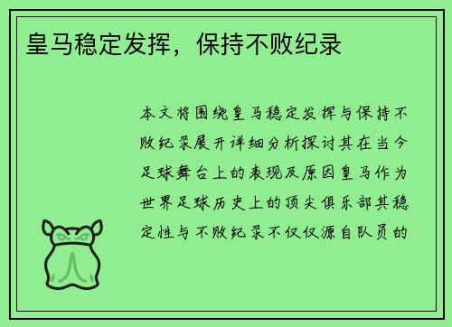 皇马稳定发挥，保持不败纪录