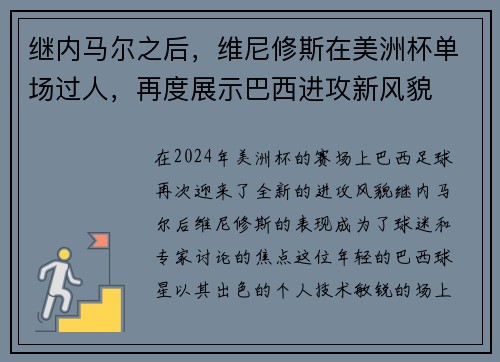继内马尔之后，维尼修斯在美洲杯单场过人，再度展示巴西进攻新风貌