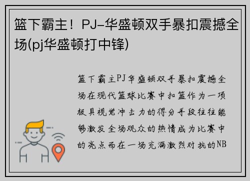 篮下霸主！PJ-华盛顿双手暴扣震撼全场(pj华盛顿打中锋)