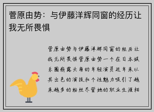 菅原由势：与伊藤洋辉同窗的经历让我无所畏惧