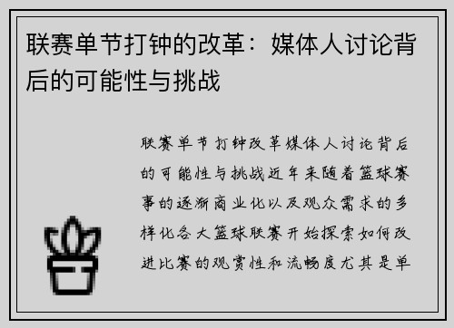联赛单节打钟的改革：媒体人讨论背后的可能性与挑战