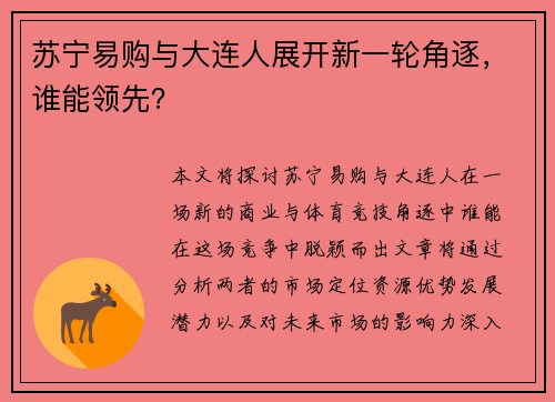 苏宁易购与大连人展开新一轮角逐，谁能领先？