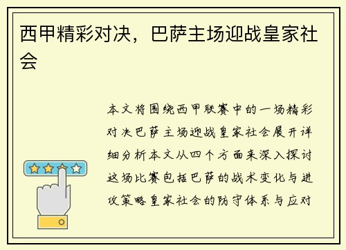 西甲精彩对决，巴萨主场迎战皇家社会