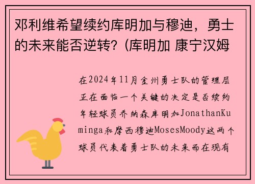 邓利维希望续约库明加与穆迪，勇士的未来能否逆转？(库明加 康宁汉姆)