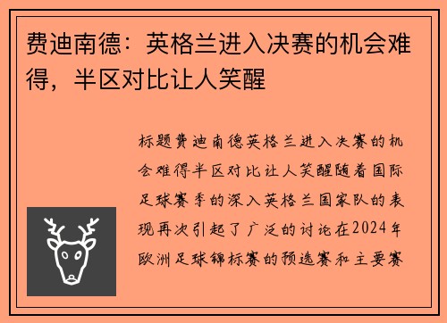 费迪南德：英格兰进入决赛的机会难得，半区对比让人笑醒
