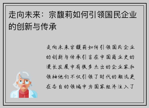 走向未来：宗馥莉如何引领国民企业的创新与传承