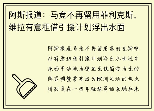 阿斯报道：马竞不再留用菲利克斯，维拉有意租借引援计划浮出水面
