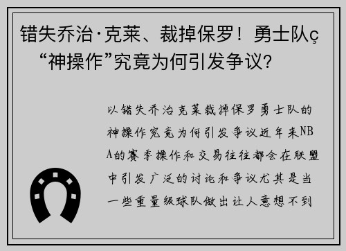 错失乔治·克莱、裁掉保罗！勇士队的“神操作”究竟为何引发争议？